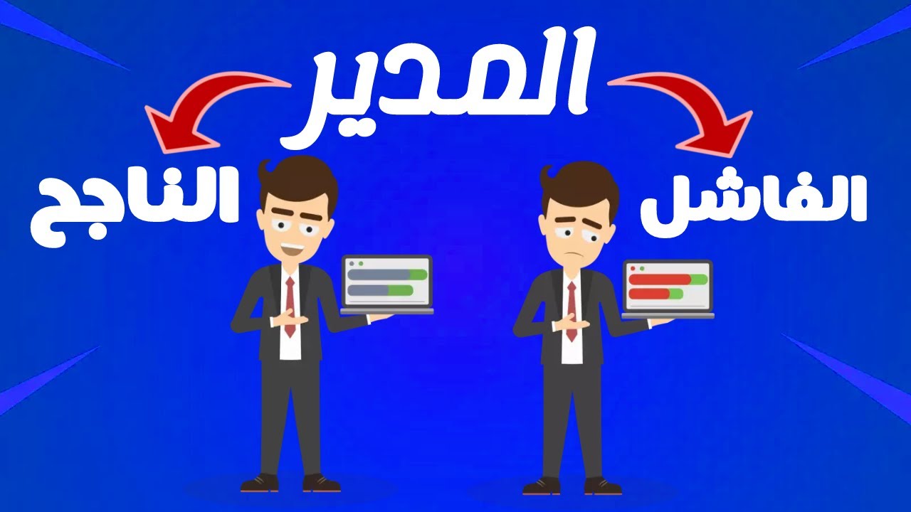ما هي صفات المدير الفاشل