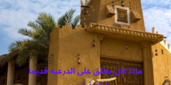 ماذا كان يطلق على الدرعيه قديما