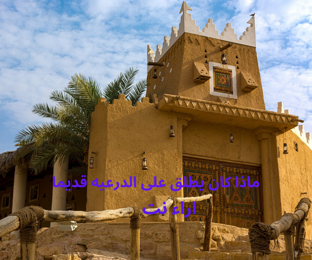 ماذا كان يطلق على الدرعيه قديما