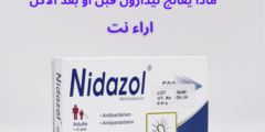 ماذا يعالج نيدازول قبل أو بعد الأكل