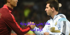 ماذا يعني مباراة ودية