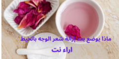 ماذا يوضع بعد إزالة شعر الوجه بالخيط