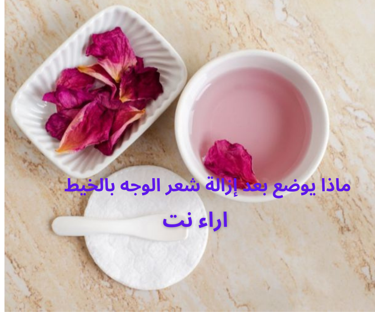 ماذا يوضع بعد إزالة شعر الوجه بالخيط