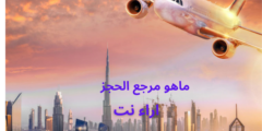 ماهو مرجع الحجز