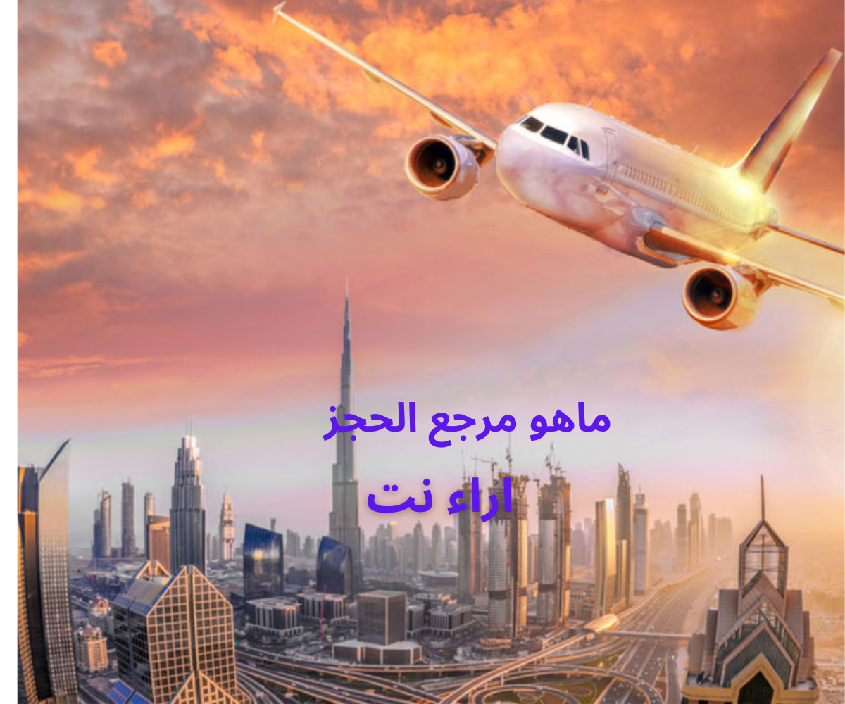 ماهو مرجع الحجز