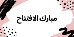 عبارات بمناسبة افتتاح محل بالإنجليزي