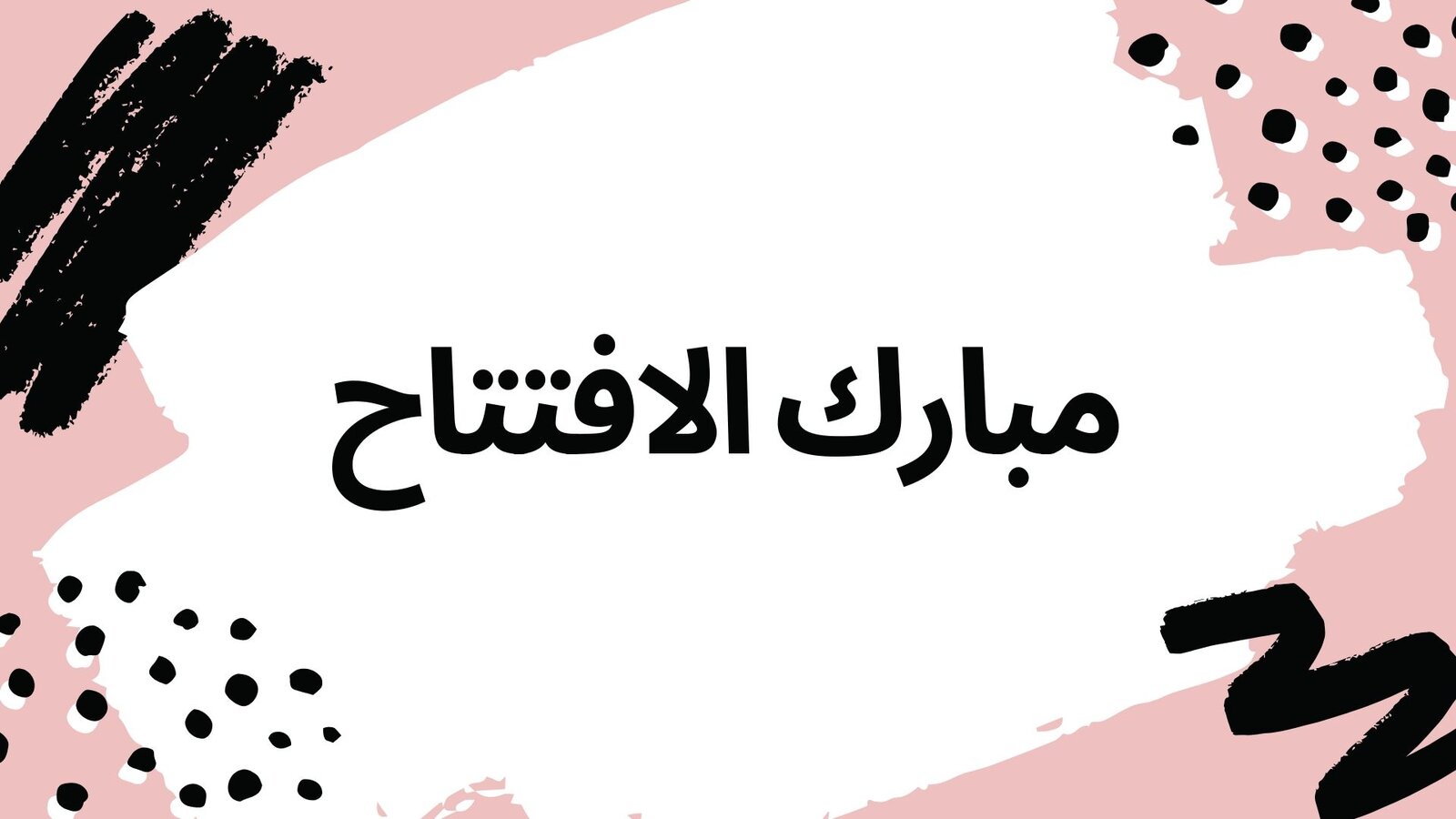 عبارات بمناسبة افتتاح محل بالإنجليزي