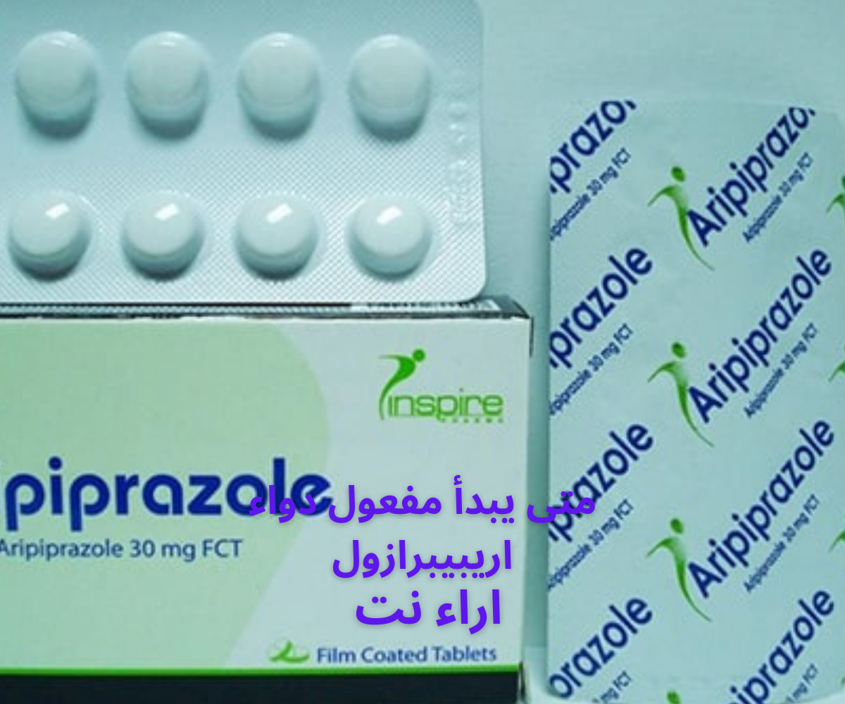 متى يبدأ مفعول دواء اريبيبرازول