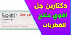 مدة استخدام دكتارين جل
