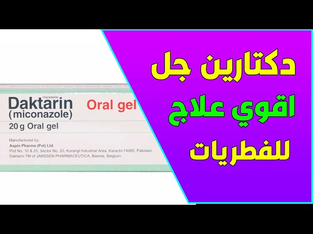 مدة استخدام دكتارين جل
