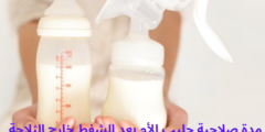 مدة صلاحية حليب الأم بعد الشفط خارج الثلاجة