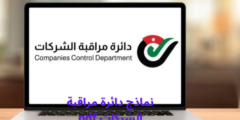 نماذج دائرة مراقبة الشركات pdf