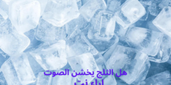 هل الثلج يخشن الصوت