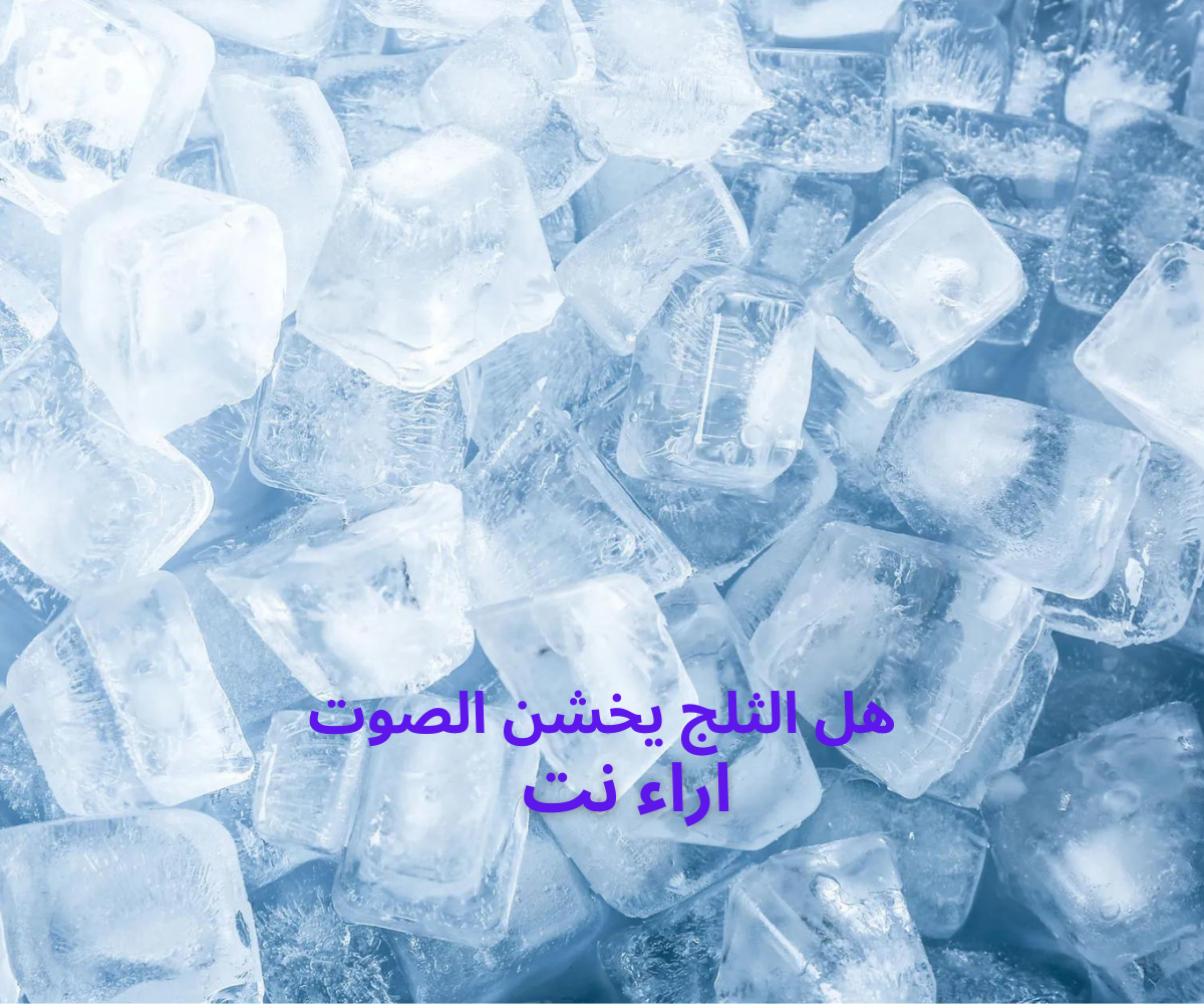 هل الثلج يخشن الصوت