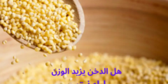 هل الدخن يزيد الوزن