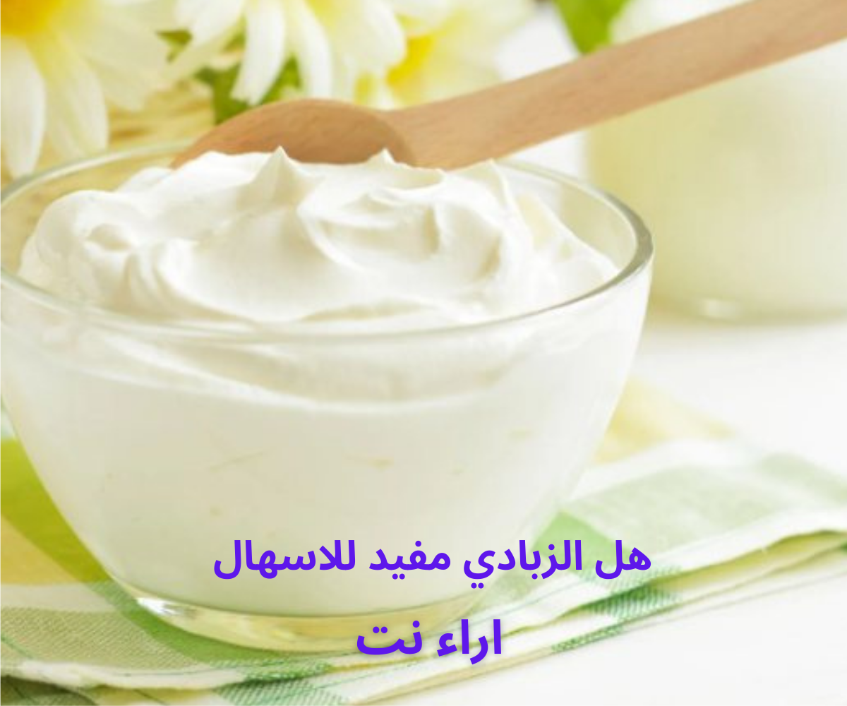 هل الزبادي مفيد للاسهال