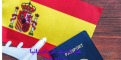 هل السفر الى اسبانيا يحتاج فيزا