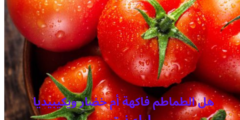 هل الطماطم فاكهة أم خضار ويكيبيديا