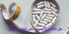 هل الكارنتين يساعد على انقاص الوزن