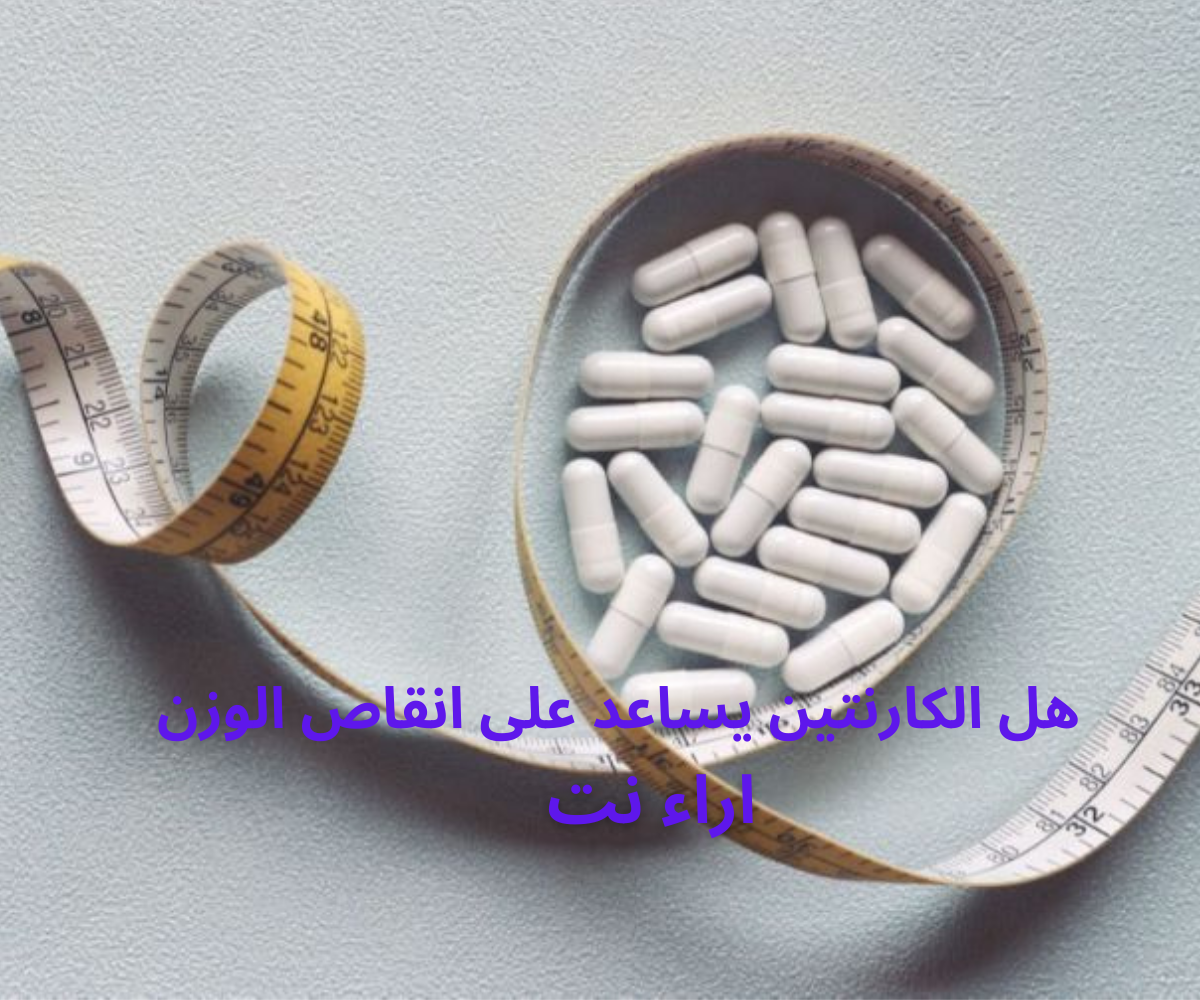 هل الكارنتين يساعد على انقاص الوزن
