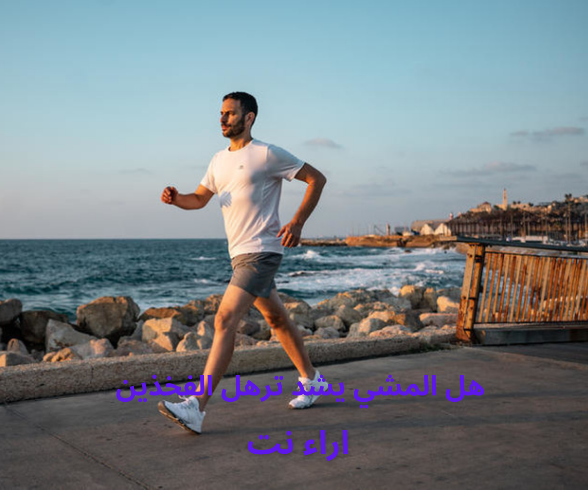هل المشي يشد ترهل الفخذين