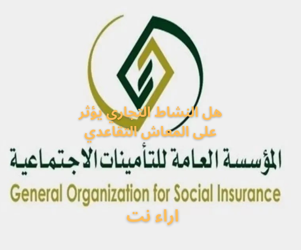 هل النشاط التجاري يؤثر على المعاش التقاعدي