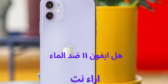 هل ايفون ١١ ضد الماء