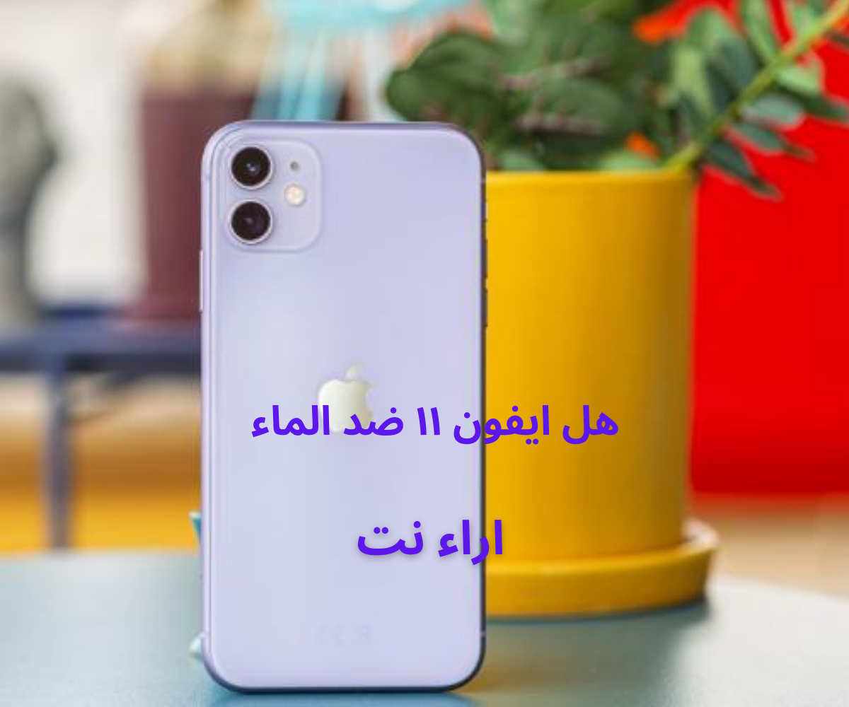 هل ايفون ١١ ضد الماء