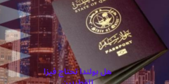 هل بولندا تحتاج فيزا للقطريين