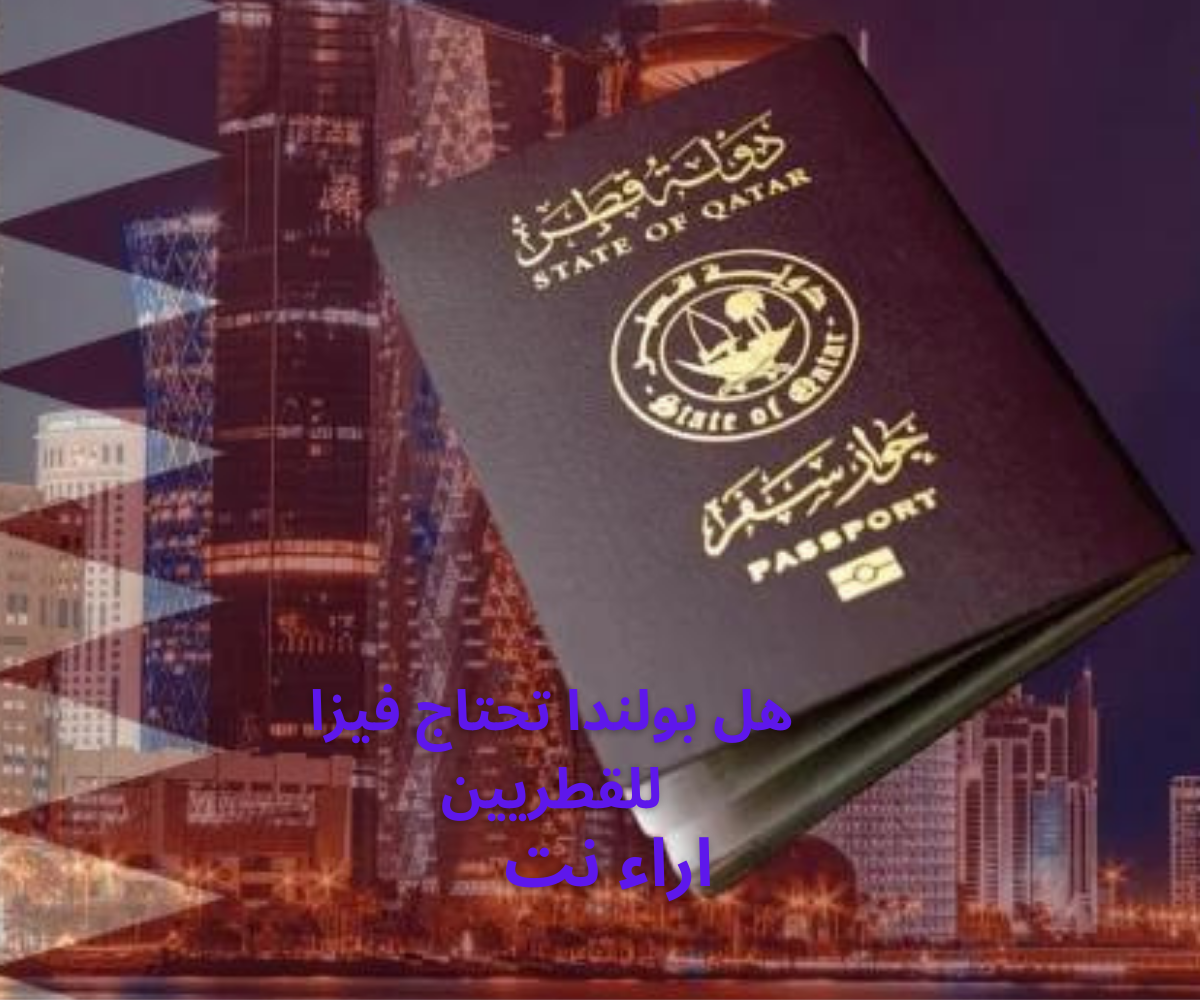 هل بولندا تحتاج فيزا للقطريين