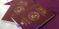 هل تحتاج اسبانيا فيزا للقطريين