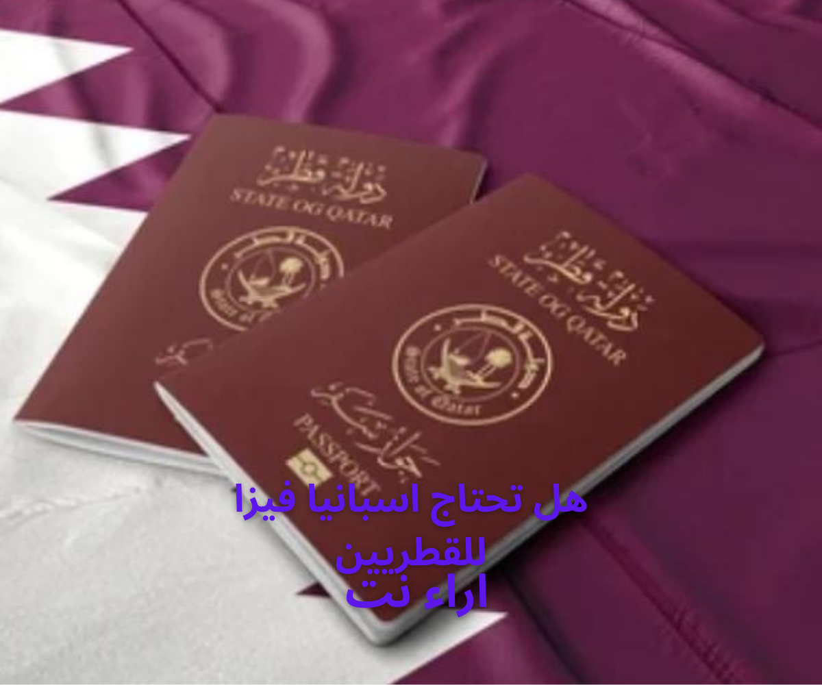 هل تحتاج اسبانيا فيزا للقطريين