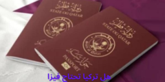 هل تركيا تحتاج فيزا للقطريين