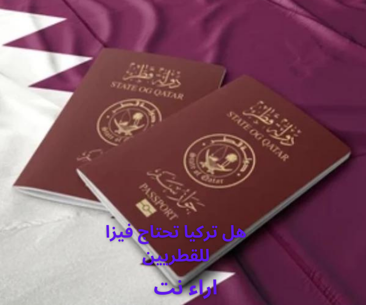 هل تركيا تحتاج فيزا للقطريين