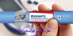 هل حبوب اوزمبك تنزل الوزن