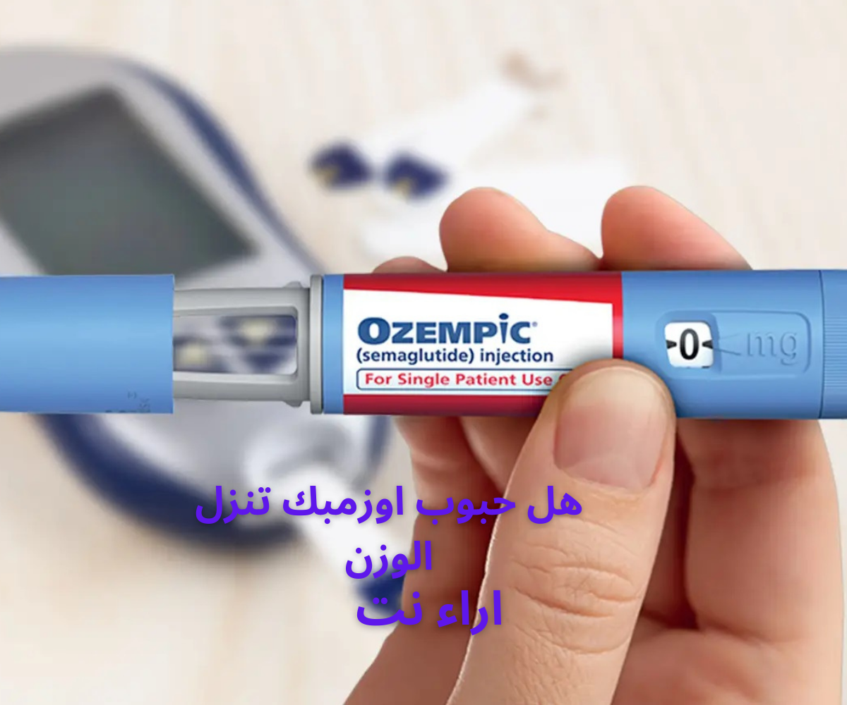 هل حبوب اوزمبك تنزل الوزن