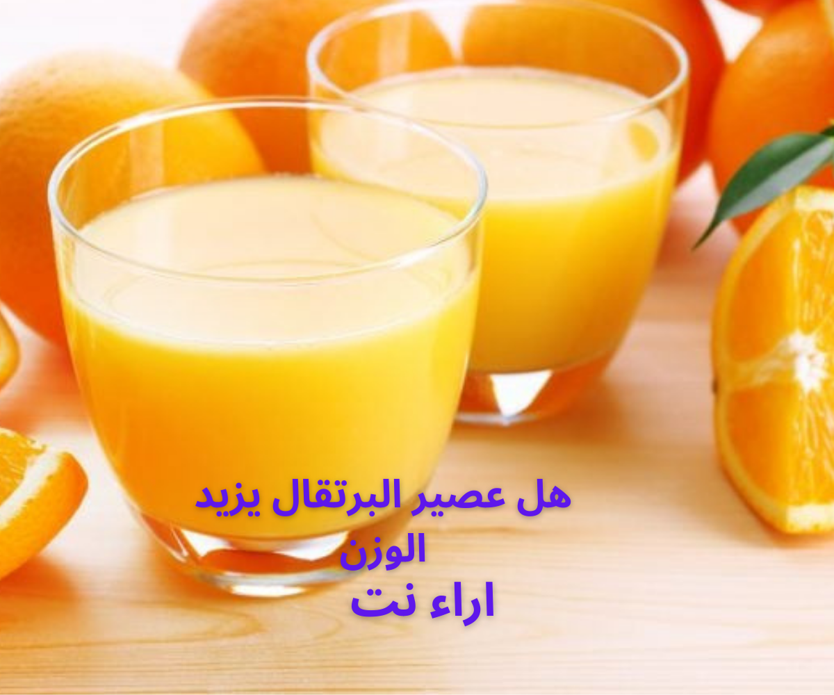 هل عصير البرتقال يزيد الوزن