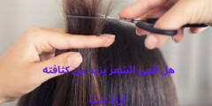 هل قص الشعر يزيد من كثافته