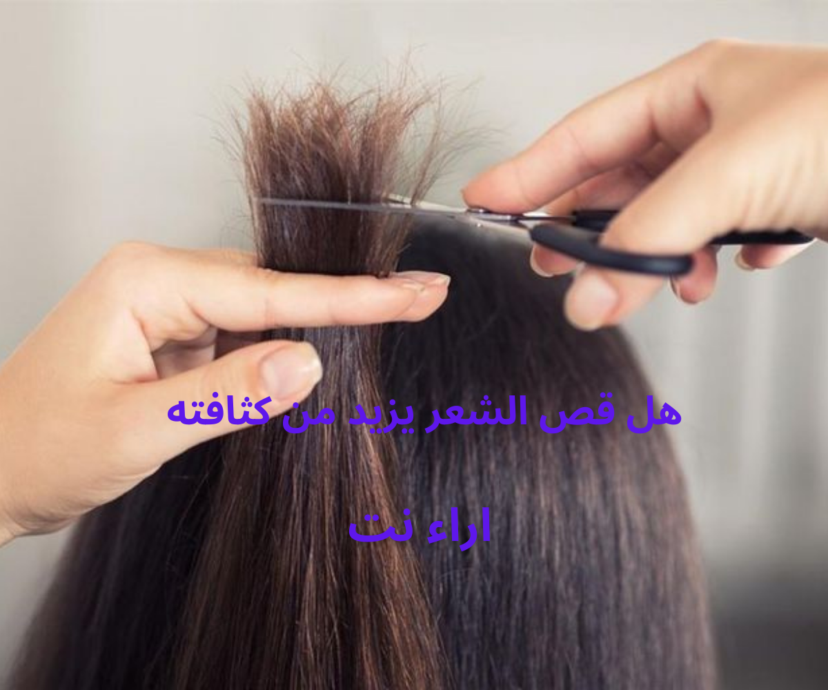 هل قص الشعر يزيد من كثافته