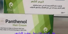 هل كريم بانثينول مفيد للشعر