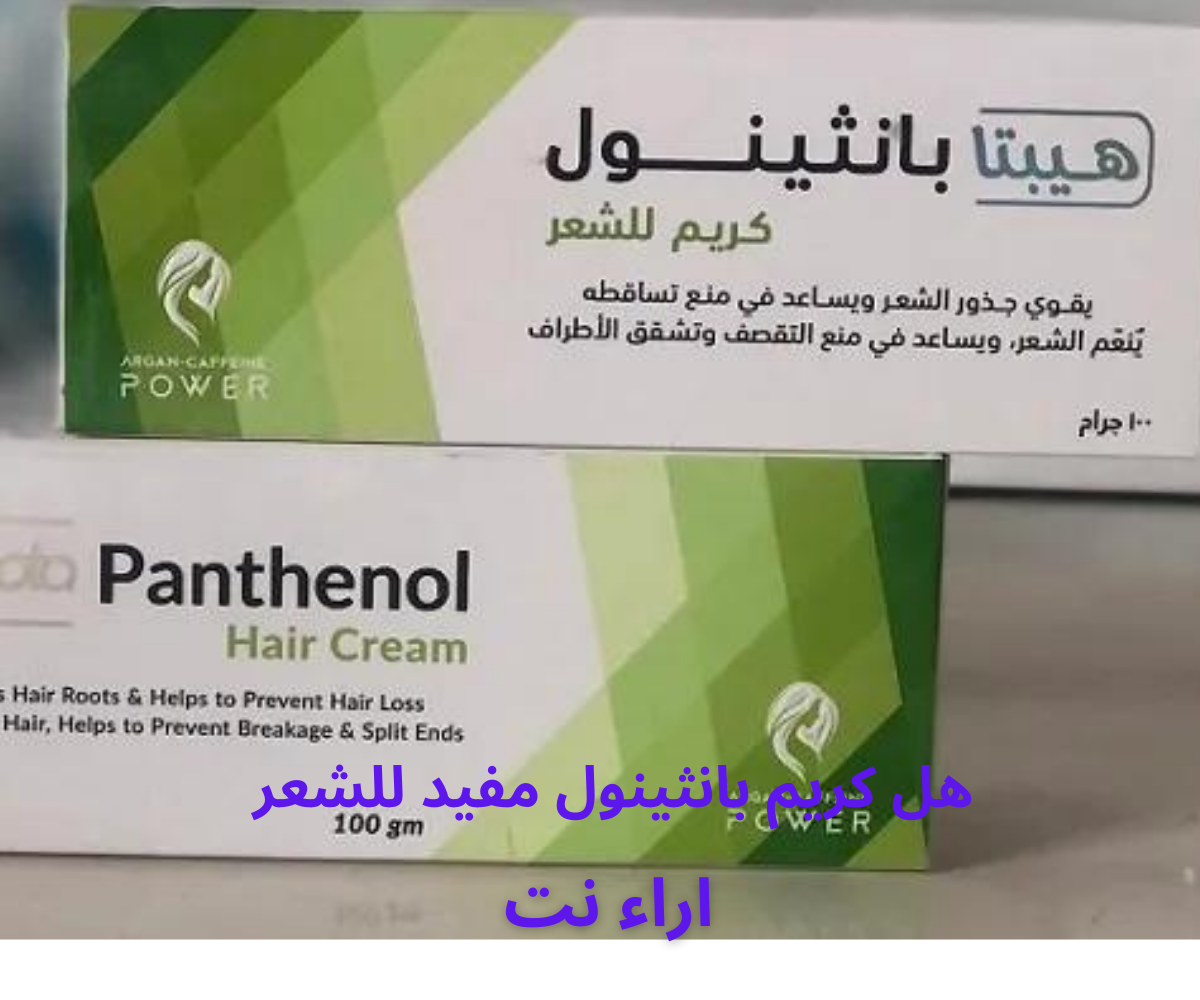 هل كريم بانثينول مفيد للشعر