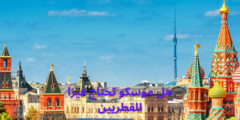 هل موسكو تحتاج فيزا للقطريين