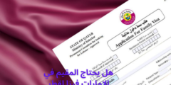 هل يحتاج المقيم في الامارات فيزا لقطر