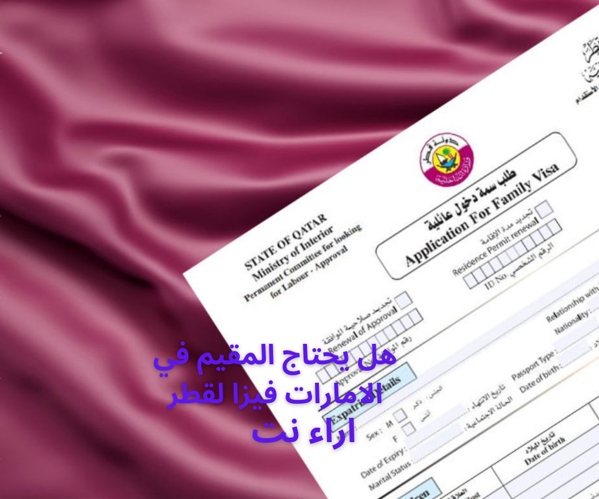 هل يحتاج المقيم في الامارات فيزا لقطر
