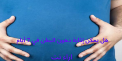 هل يمكن إذابة دهون البطن في 7 أيام