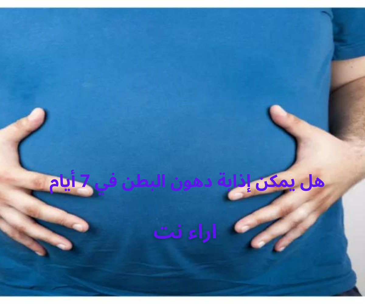هل يمكن إذابة دهون البطن في 7 أيام