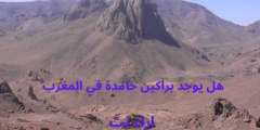 هل يوجد براكين خامدة في المغرب