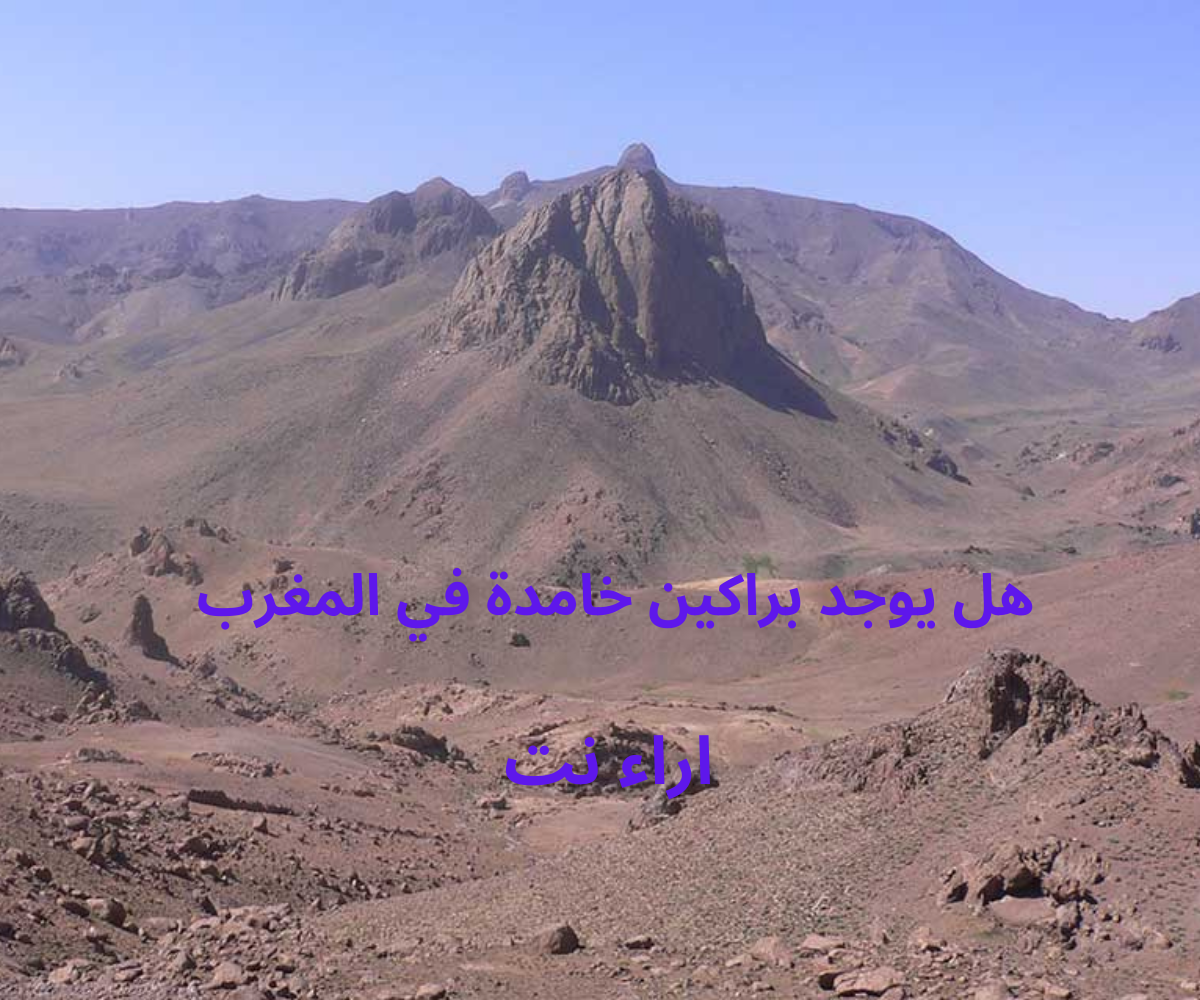 هل يوجد براكين خامدة في المغرب