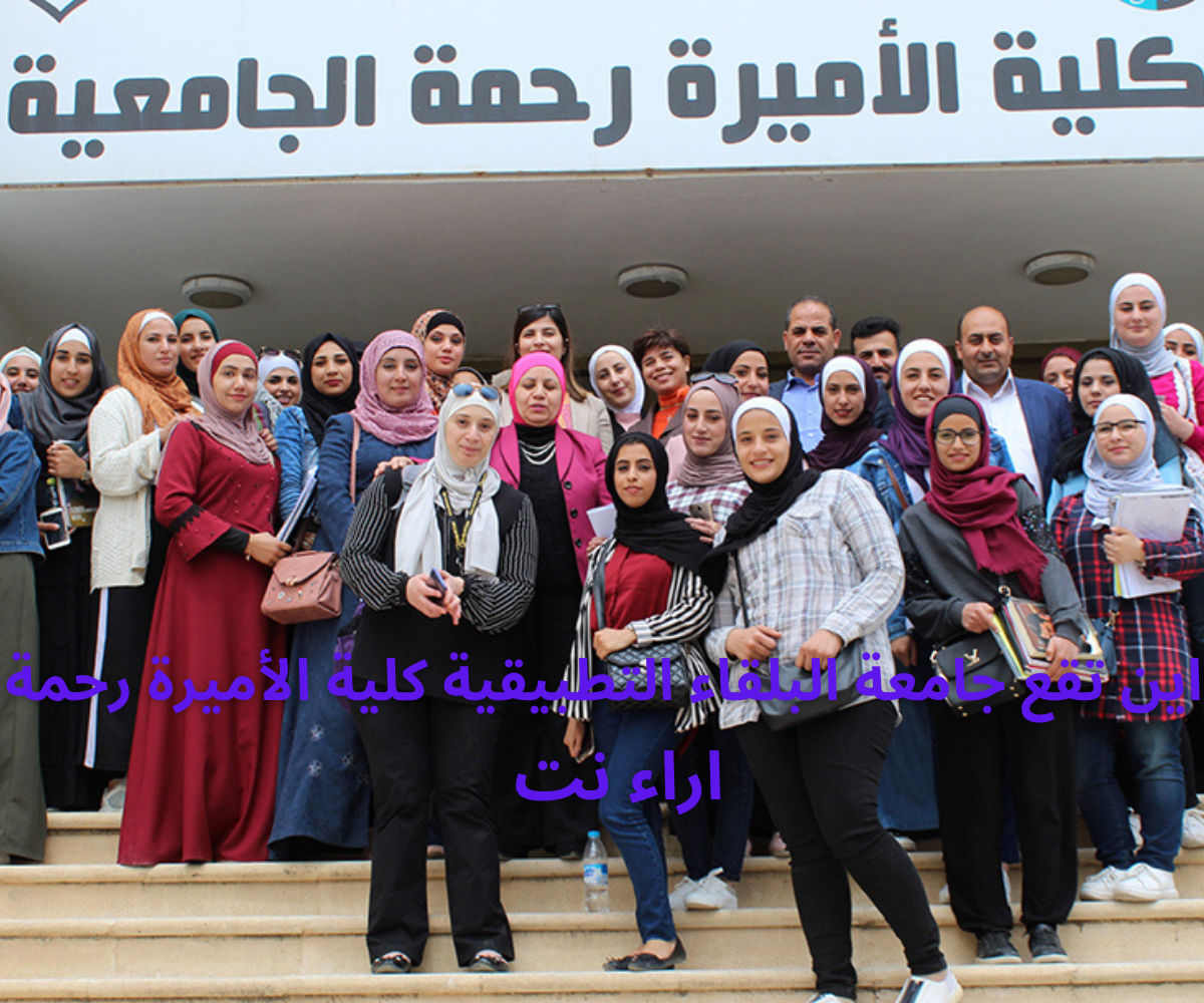 اين تقع جامعة البلقاء التطبيقية كلية الأميرة رحمة