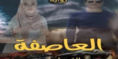 تحميل رواية العاصفة الجزء الثاني pdf